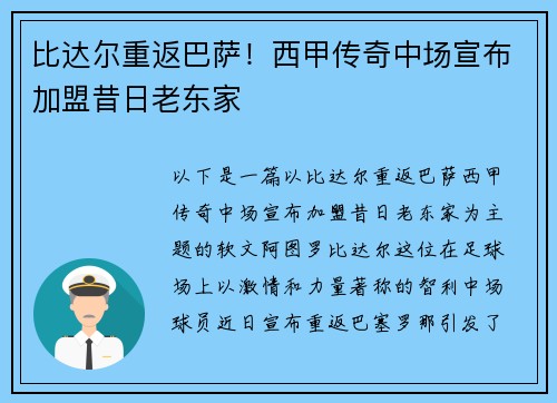 比达尔重返巴萨！西甲传奇中场宣布加盟昔日老东家