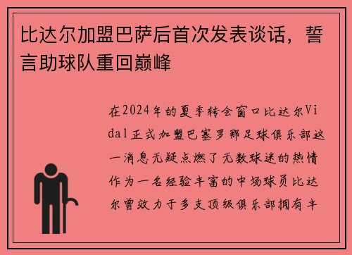 比达尔加盟巴萨后首次发表谈话，誓言助球队重回巅峰