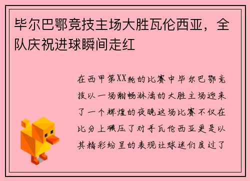 毕尔巴鄂竞技主场大胜瓦伦西亚，全队庆祝进球瞬间走红