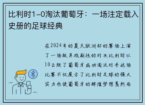 比利时1-0淘汰葡萄牙：一场注定载入史册的足球经典