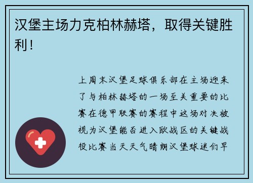 汉堡主场力克柏林赫塔，取得关键胜利！