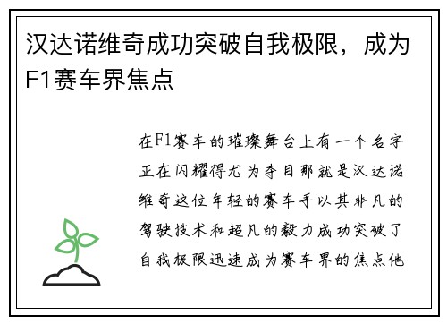 汉达诺维奇成功突破自我极限，成为F1赛车界焦点