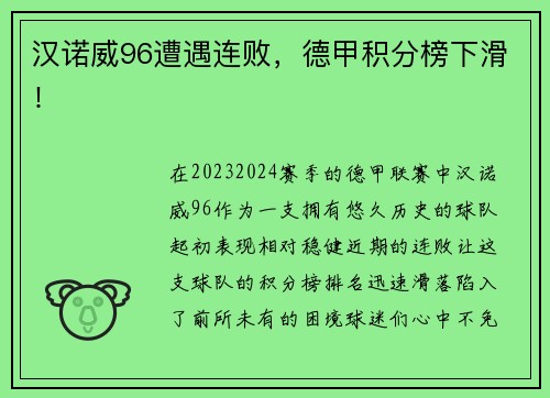 汉诺威96遭遇连败，德甲积分榜下滑！