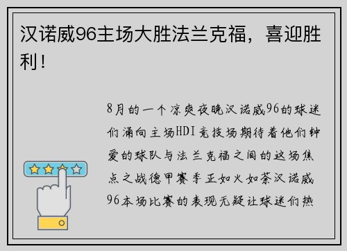 汉诺威96主场大胜法兰克福，喜迎胜利！