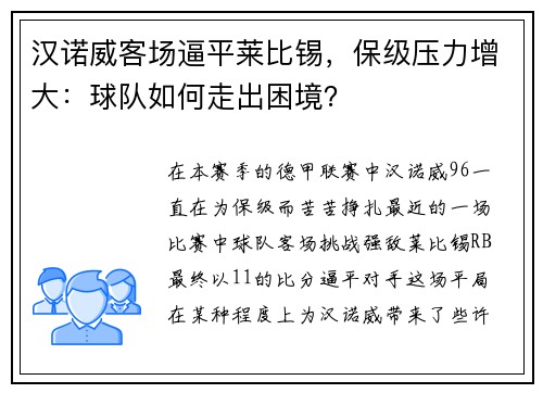 汉诺威客场逼平莱比锡，保级压力增大：球队如何走出困境？