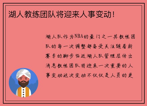 湖人教练团队将迎来人事变动！