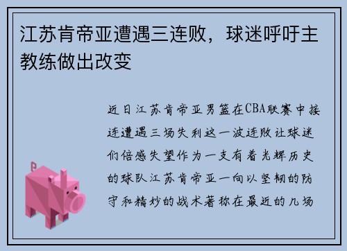 江苏肯帝亚遭遇三连败，球迷呼吁主教练做出改变