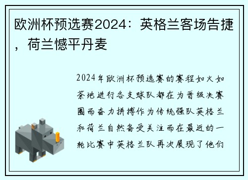 欧洲杯预选赛2024：英格兰客场告捷，荷兰憾平丹麦