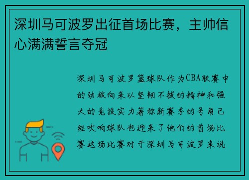 深圳马可波罗出征首场比赛，主帅信心满满誓言夺冠