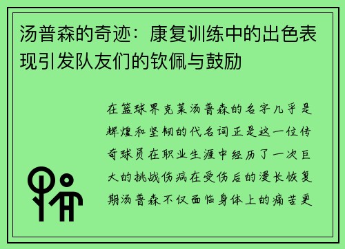 汤普森的奇迹：康复训练中的出色表现引发队友们的钦佩与鼓励