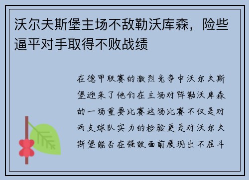 沃尔夫斯堡主场不敌勒沃库森，险些逼平对手取得不败战绩