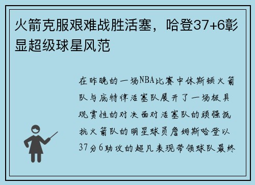 火箭克服艰难战胜活塞，哈登37+6彰显超级球星风范