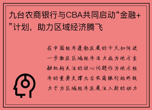 九台农商银行与CBA共同启动“金融+”计划，助力区域经济腾飞