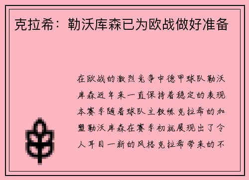 克拉希：勒沃库森已为欧战做好准备