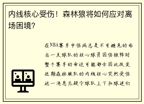 内线核心受伤！森林狼将如何应对离场困境？