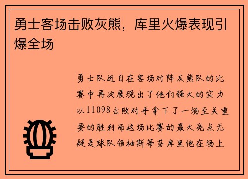 勇士客场击败灰熊，库里火爆表现引爆全场