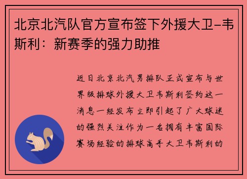 北京北汽队官方宣布签下外援大卫-韦斯利：新赛季的强力助推