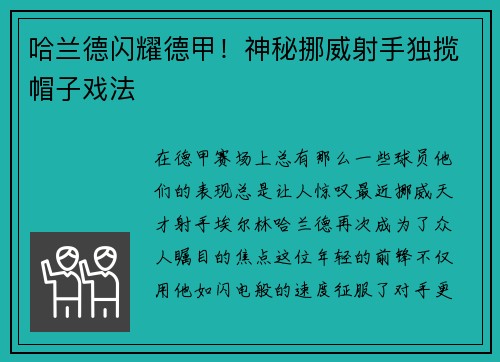 哈兰德闪耀德甲！神秘挪威射手独揽帽子戏法