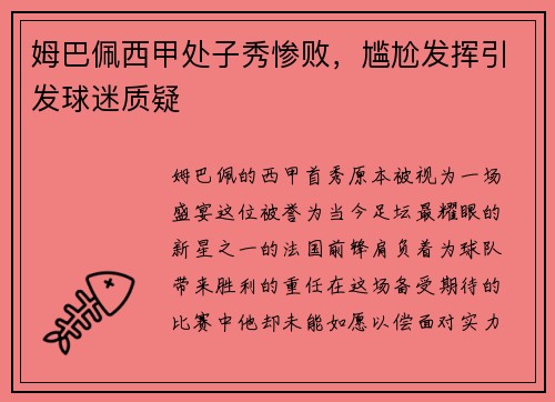 姆巴佩西甲处子秀惨败，尴尬发挥引发球迷质疑