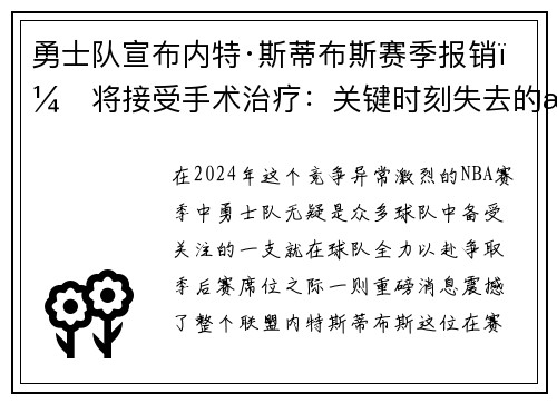 勇士队宣布内特·斯蒂布斯赛季报销，将接受手术治疗：关键时刻失去的战力