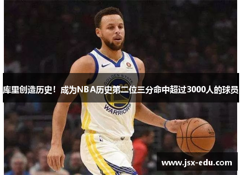 库里创造历史！成为NBA历史第二位三分命中超过3000人的球员